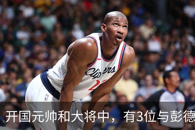 开国元帅和大将中，有3位与彭德怀不睦，背后到底藏了什么梁子？