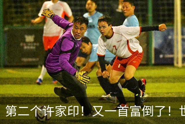 第二个许家印！又一首富倒了！世界500强是假，千亿帝国清零！