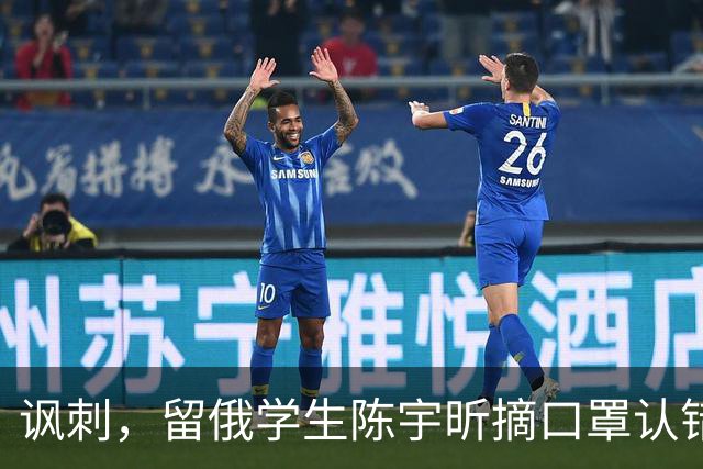 讽刺，留俄学生陈宇昕摘口罩认错了，网友：他不是错了，他是怕了